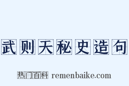 武则天秘史造句是什么意思的图片